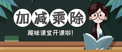 黑板插图趣味数学卡通加减乘除公众号封面