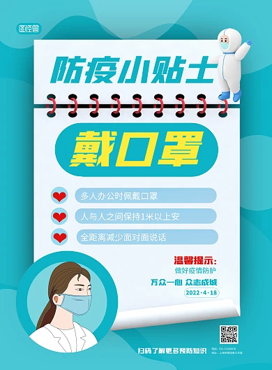 防疫小贴士疫情防护指南海报