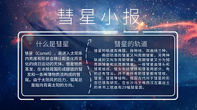 彗星小报星星手抄报