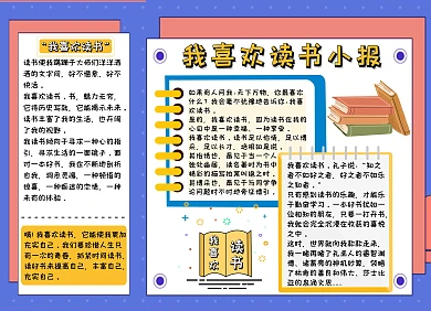 我喜欢读书小报简约大气手抄报