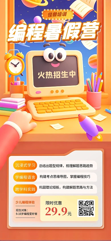 卡通3D风格少儿编程特训营暑假宣传海报