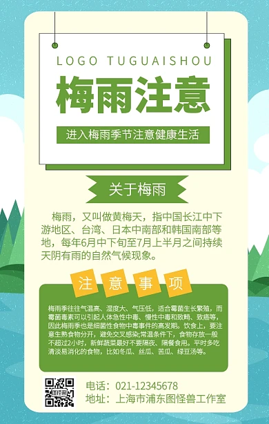 梅雨注意事项宣传推广手机海报