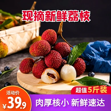 夏季时令水果新鲜荔枝促销活动主图直通车