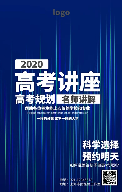 简约高考志愿讲座海报