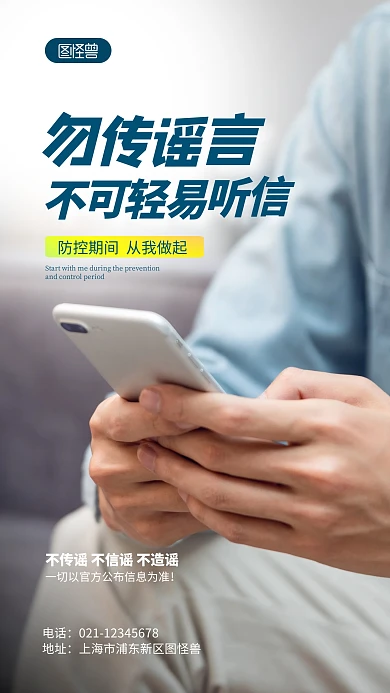 防控期间不传谣公益宣传摄影图海报