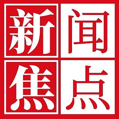 紅色印章新聞焦點公眾號次圖
