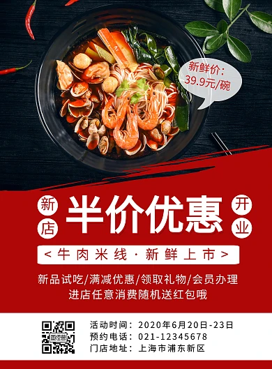 红色牛肉米线开业宣传创意简约竖版海报