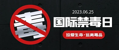 国际禁毒日公众号封面首图