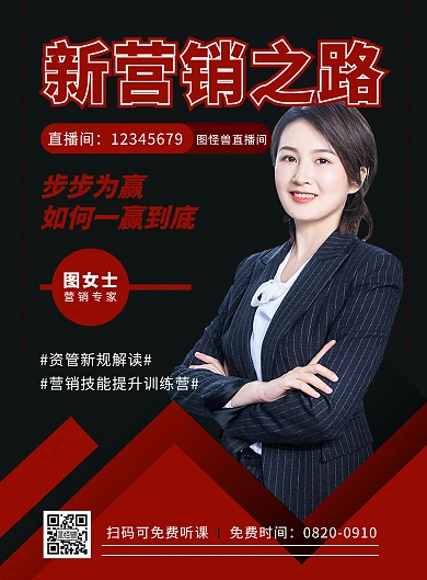 营销技能提升直播课程进群免费红色竖版海报