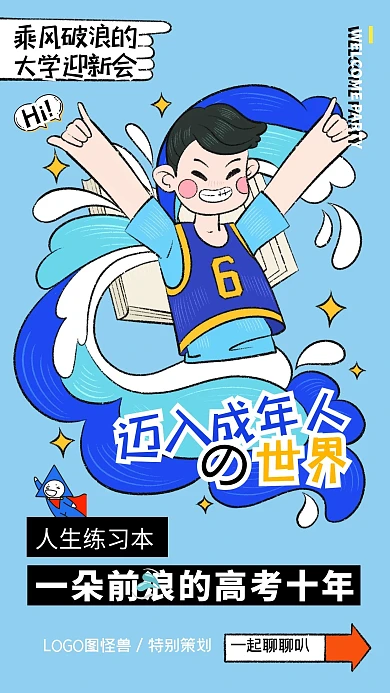 创意热点话题毕业高考结束乘风破浪手机海报