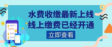 水收缴水费新上线蓝色创意红包公众号首图