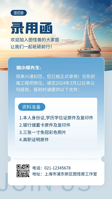 简约企业新员工录取通知手机海报