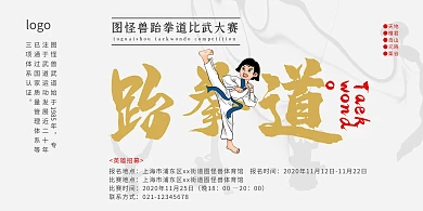 简约古典跆拳道比赛宣传海报