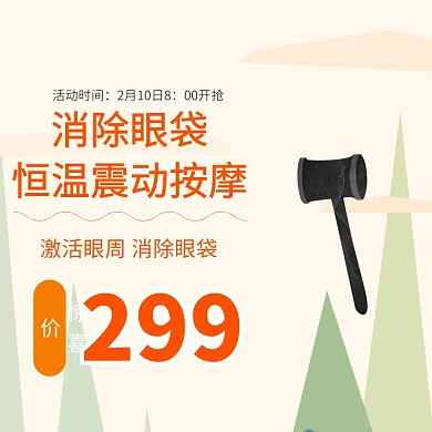 眼部按摩淘宝主图