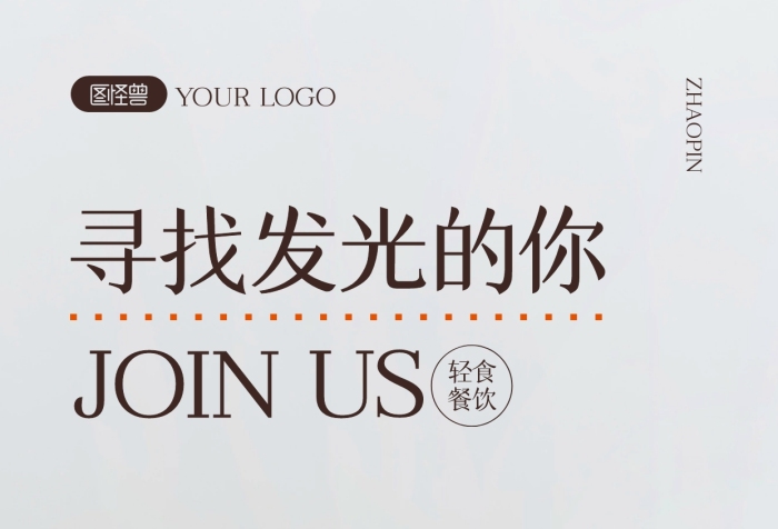 轻食餐饮招聘摄影图海报