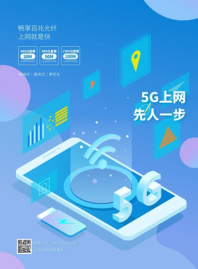 通讯促销宽带套餐竖版海报