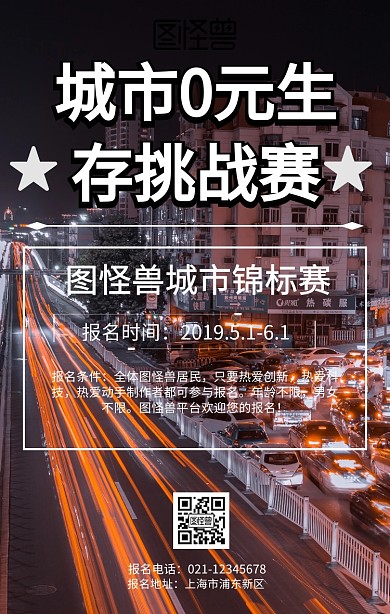 城市0元生存挑戰(zhàn)賽手機海報