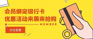 会员绑卡卡通简约黄色公众号首图