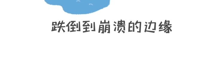 崩潰 簡約 搞笑 跌倒
