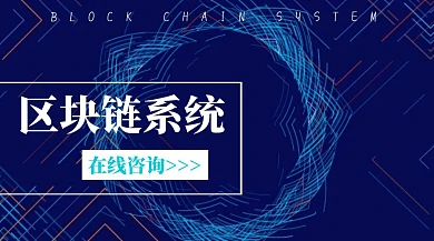 区块链系统公众号封面