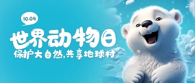 简约创意世界动物日公众号封面首图