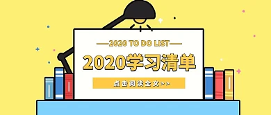 简约质感2020学习清单公众号封面