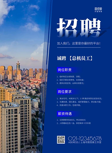 简约大气酒店招聘总机员工海报