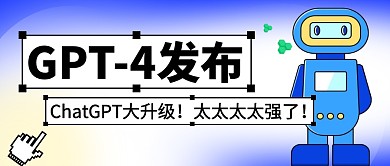 GPT-4發(fā)布簡(jiǎn)約彩色微信公眾號(hào)封面首圖