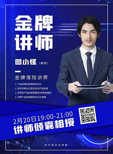 簡約大氣保險講師介紹海報