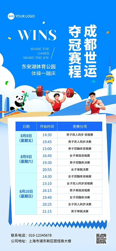 2025成都世界运动会赛程表全屏海报