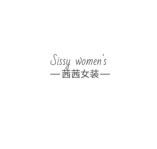 商業(yè)文字組合黑白大氣女裝logo