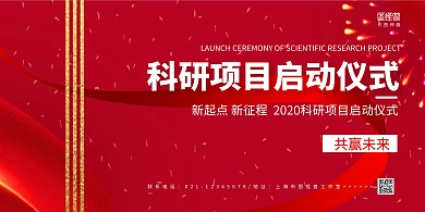 红色大气科研项目启动仪式启动大会横版海报