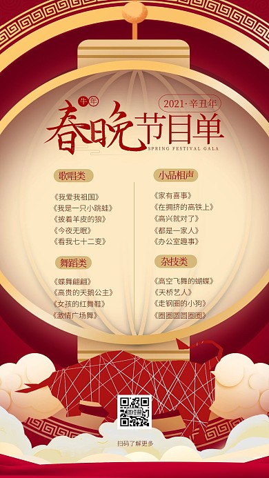 圖怪獸原創(chuàng)紅色2021春節(jié)晚會(huì)節(jié)目單