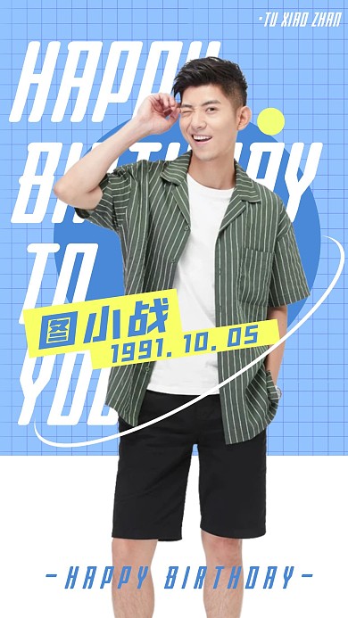 清新藍(lán)色白格子生日祝賀應(yīng)援手機(jī)海報(bào)