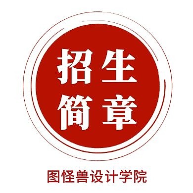 紅色印章招生簡章公眾號次圖