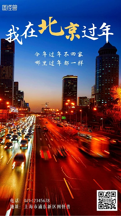 异地就地过年我在北京摄影图手机海报