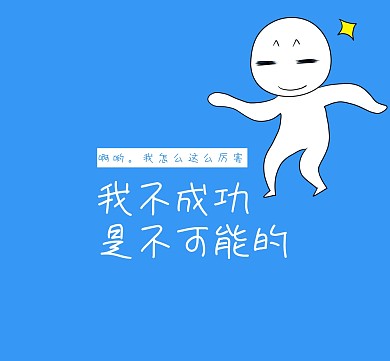 成功、卡通眼鏡男、勵(lì)志、淡藍(lán)色