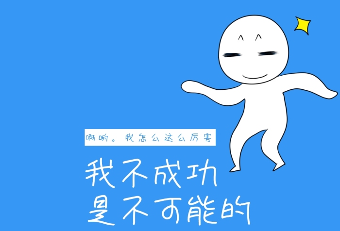 成功、卡通眼鏡男、勵志、淡藍(lán)色