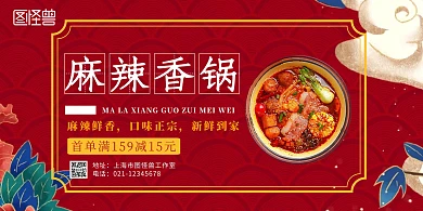 麻辣香锅简约古风红色横版海报