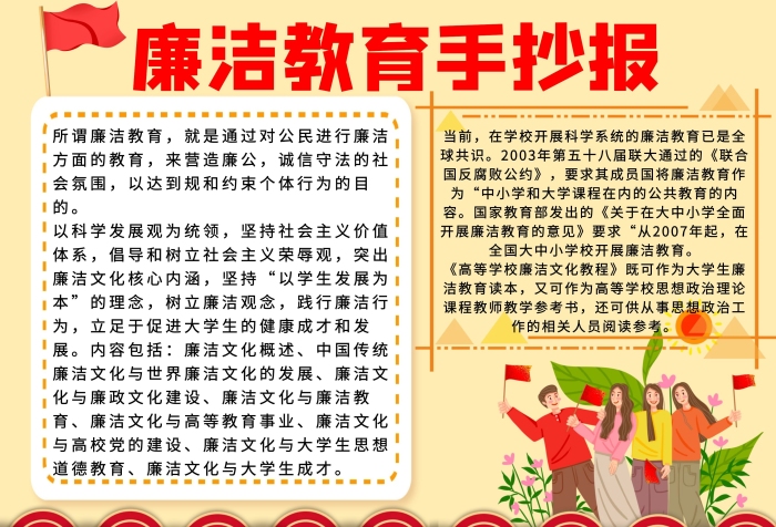 廉潔教育紅旗手抄報小報