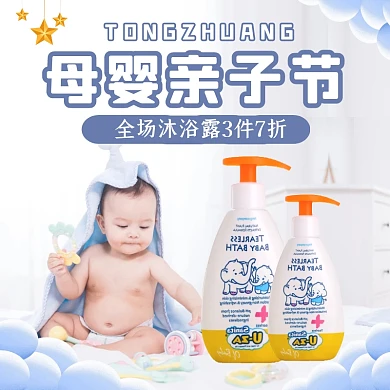 电商天猫母婴亲子节沐浴露直通车