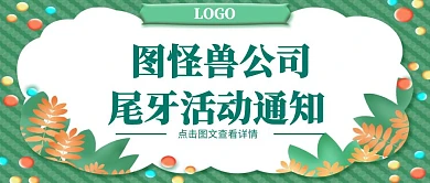 公众号封面尾牙海报绿色清新