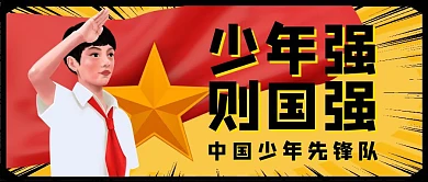 少先队红领巾小学生希望中国未来