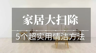 家居大扫除清洁方法简约公众号封面