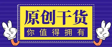 原创干货简约彩色营销红包公众号封面首图