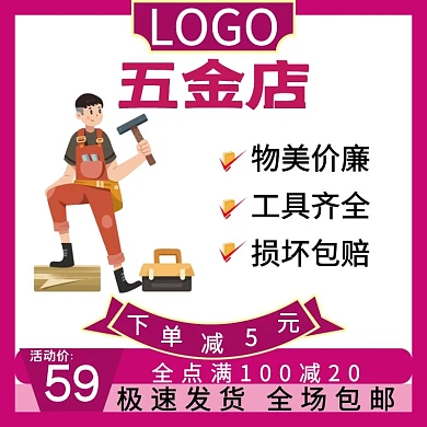 五金店宣传简约大气主图直通车海报