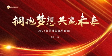 年会盛典合成风活动横版海报