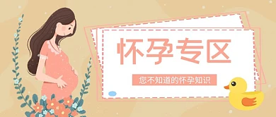 怀孕专区公众号封面