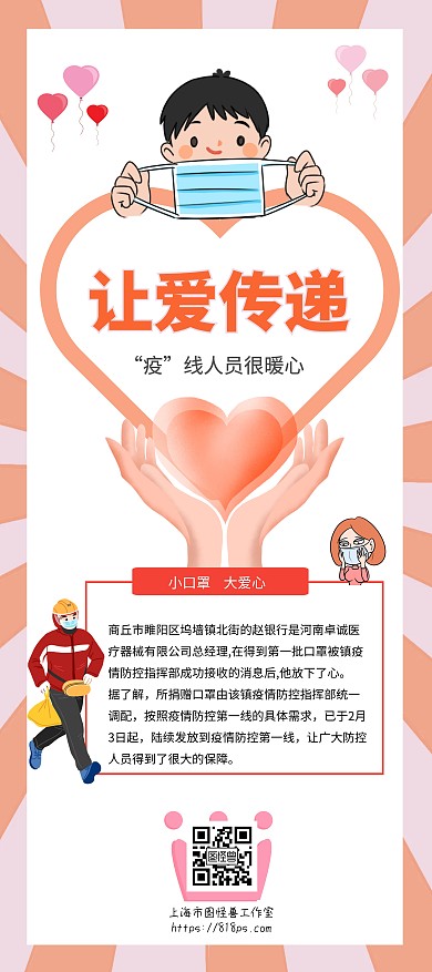 讓愛(ài)傳遞（公益愛(ài)心可愛(ài)展架疫情口罩）