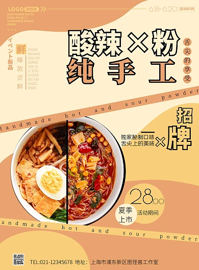 纯手工酸辣粉粉色创意美食小吃营养竖版海报